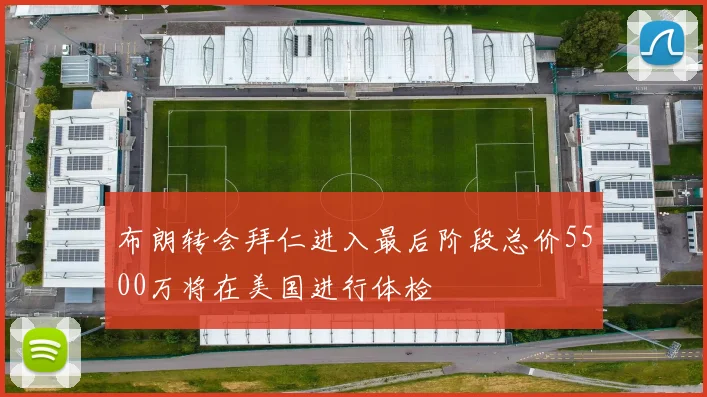 布朗转会拜仁进入最后阶段总价5500万将在美国进行体检