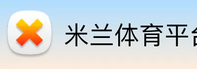 米兰体育平台登录入口 Logo